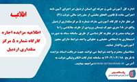 اطلاعیه مزایده اجاره کارگاه شماره 5 مرکز متلداری اردبیل